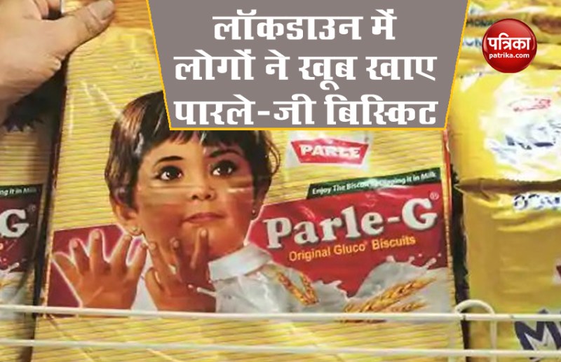 Lockdown में Parle-G बिस्किट ने तोड़े 82 साल का रिकॉर्ड, लोगों को खूब आया पंसद, कंपनी का शेयर 5 फीसदी बढ़ा