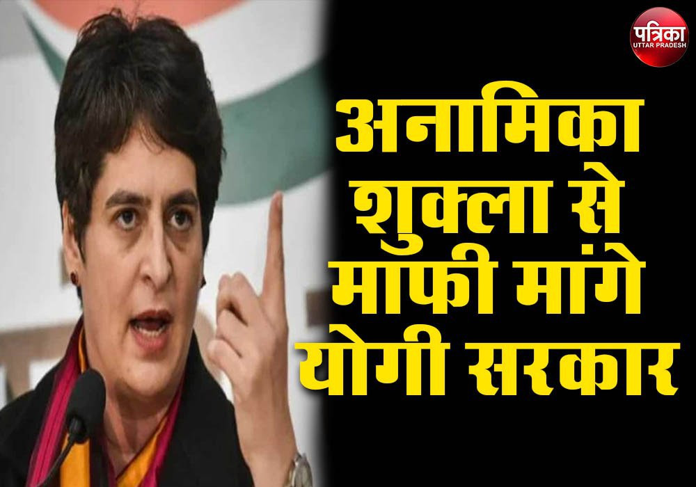 फर्जी शिक्षक मामला : प्रियंका गांधी बोलीं- अनामिका शुक्ला से माफी मांगे योगी सरकार, रखी ये तीन डिमांड