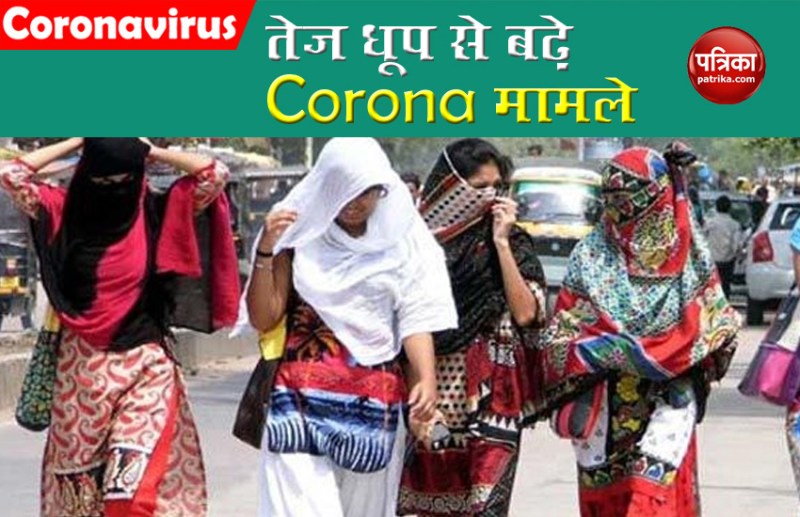 Coronavirus को लेकर हुआ नया खुलासा, तेज धूप में सबसे ज्यादा खतरा, तेजी से बढ़ी संक्रमितों की संख्या