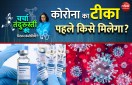 कोरोना का टीका सबसे पहले किसे मिलेगा?