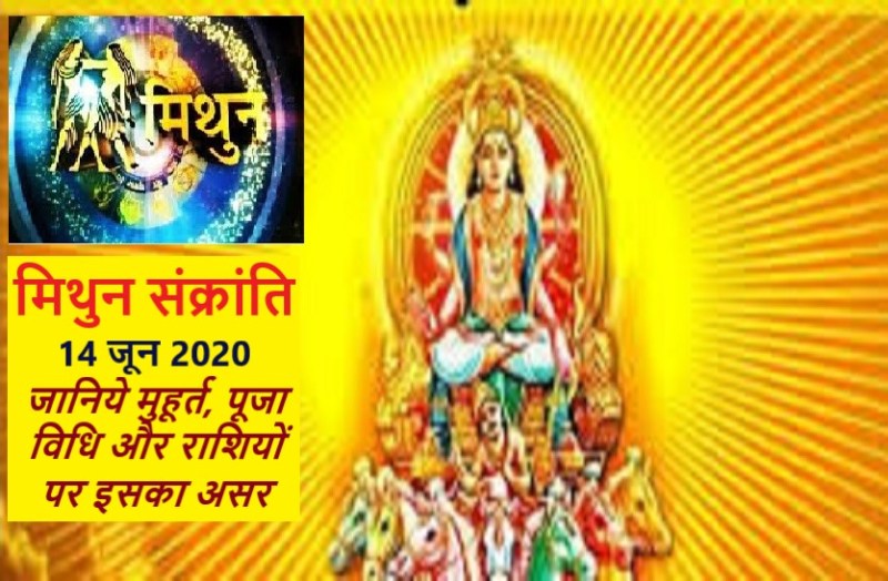 Mithun Sankranti 2020 : on 14 june 2020