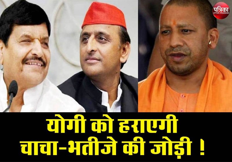 क्या वाकई योगी को हरा देगी चाचा-भतीजे की जोड़ी?