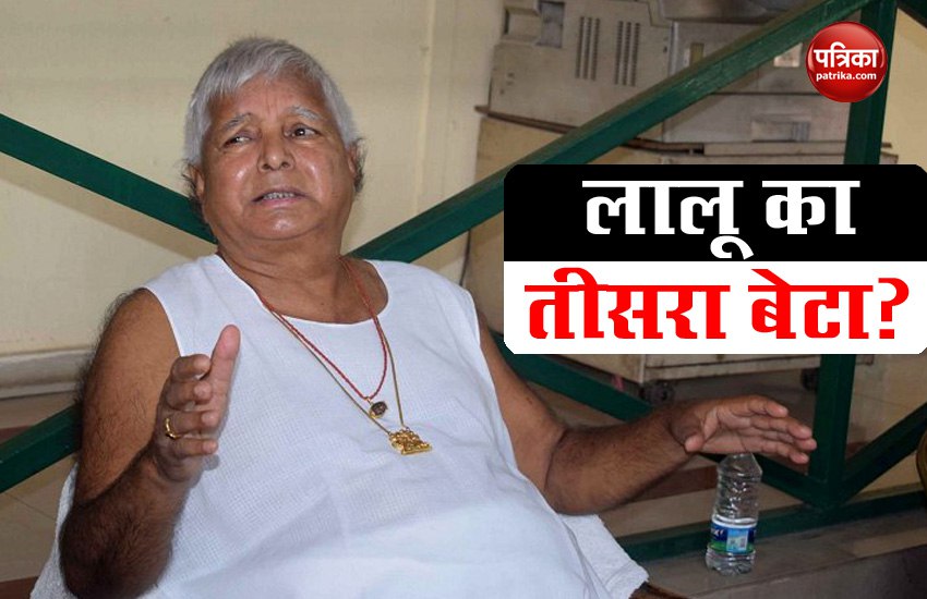 Bihar: Nitish के मंत्री Neeraj kumar का खुलासा- Lalu Yadav के 2 नहीं, 3 बेटे