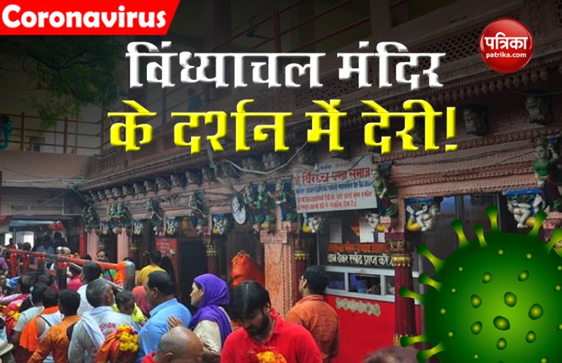 Vindhyachal Temple opening may take time