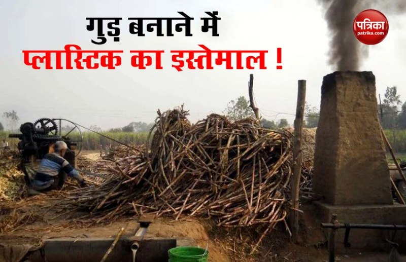 Muzaffarnagar :गुड़ बनाने में किया जा रहा था Plastic waste का इस्तेमाल, पुलिस ने 3 को किया गिरफ्तार