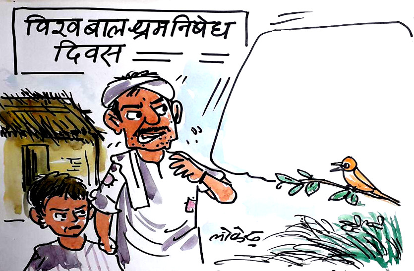 बच्चे को मजदूरी के लिए भेजने वाले एक पिता को क्या सीख दे रही है चिड़िया ?, देखिए कार्टूनिस्ट लोकेन्द्र की नजर से
