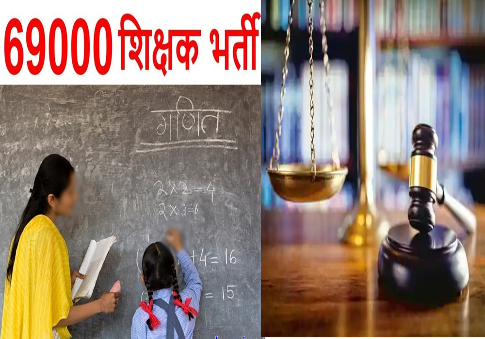 69000 Shikshak Bharti : टीचर भर्ती मामले में विशेष अपील पर हाईकोर्ट आज सुनाएगा फैसला