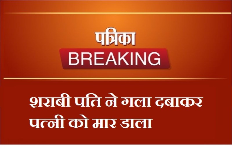 पति ने गला दबाकर पत्नी की हत्या की