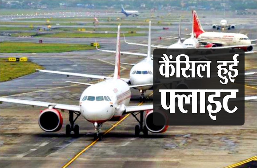 15 जून तक के लिए फ्लाइट हुई कैंसिल,यात्रियों ने जताई नाराजगी