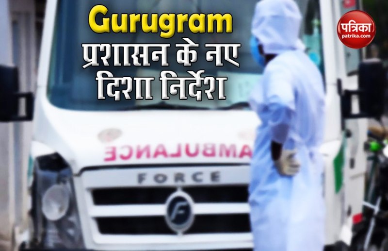 Gurugram Administration ने Corona के इलाज के लिए जारी की SOP, जानें क्या कहते हैं नए नियम?