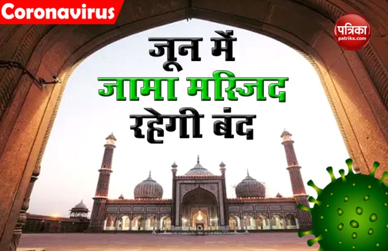 Jama Masjid will remain closed till June 30