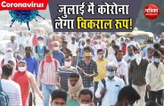 जुलाई या अगस्त में Peak पर होगा Coronavirus! Vaccine के लिए अभी करना होगा इंतजार
