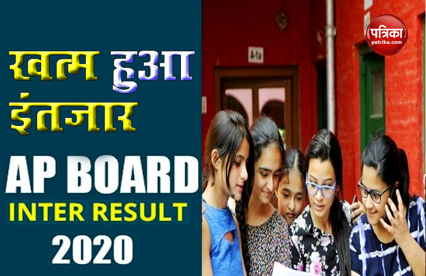 AP Inter Results 2020: आज जारी होगा आंध्र प्रदेश इंटरमीडिएट परीक्षा रिजल्ट, यहां Click कर देखें Result