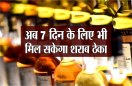 अब 7 दिन के लिए भी मिल सकेगा शराब ठेका