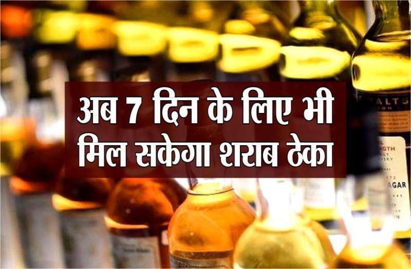 अब 7 दिन के लिए भी मिल सकेगा शराब ठेका