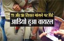 टीआई और एसआई रिश्वत मांगने पर घिरे, आडियो हुआ वायरल