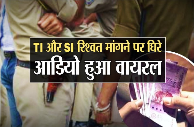 टीआई और एसआई रिश्वत मांगने पर घिरे, आडियो हुआ वायरल