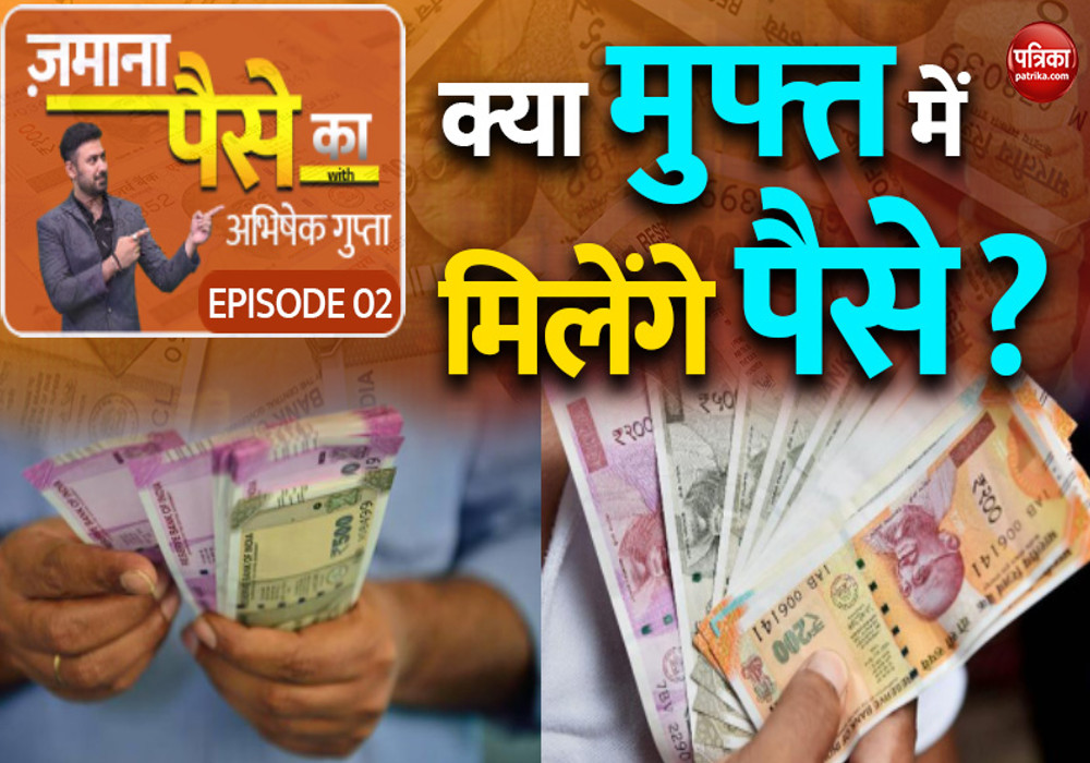क्या मुफ्त में मिलेंगे पैसे?: Zamana Paise Ka with Abhishek Gupta