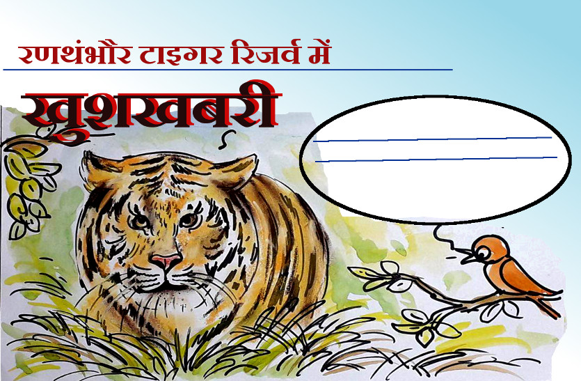 बाघों की बढ़ती संख्या पर बधाई के साथ चिड़िया ने बाघ को क्या सीख दी ?, देखिए कार्टूनिस्ट लोकेन्द्र की तूलिका से    