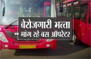 ट्रांसपोर्ट टैक्स में छूट और 5 हज़ार रुपए बेरोजगारी भत्ता मांग रहे बस ऑपरेटर