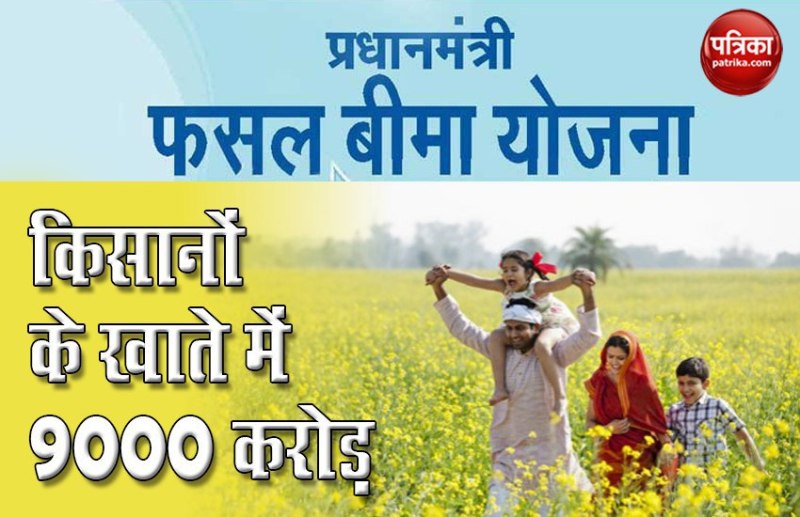 PM FASAL BIMA YOJANA