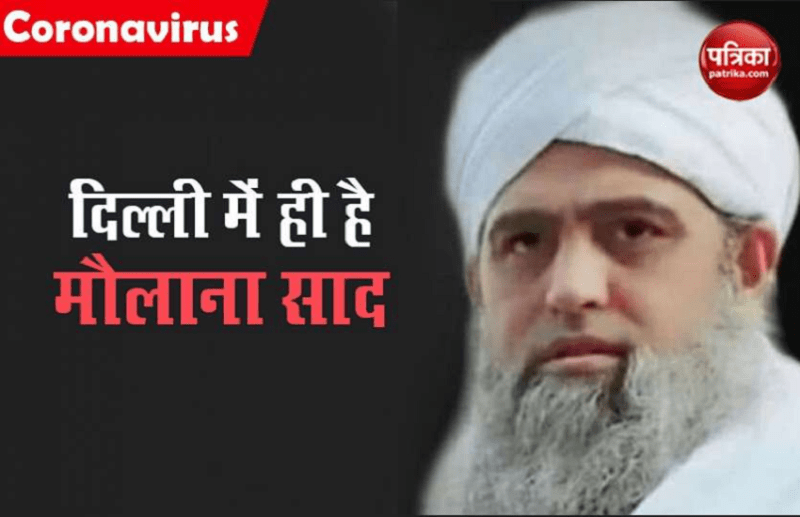 Delhi में दिखाई दिया Maulana Saad, अबू बकर मस्जिद में पढ़ने आया था जुमे की नमाज