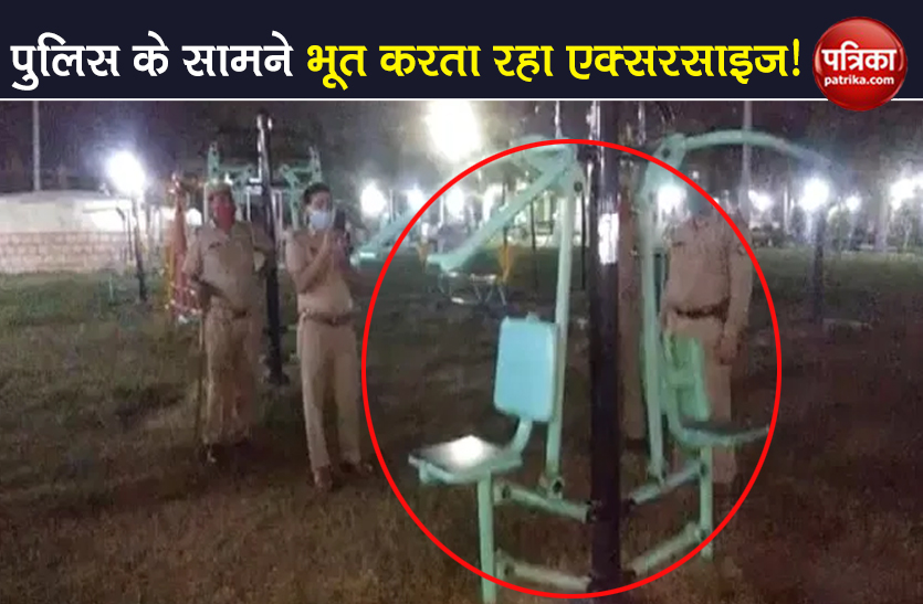 ghost doing exercise in the open park at jhansi viral video police