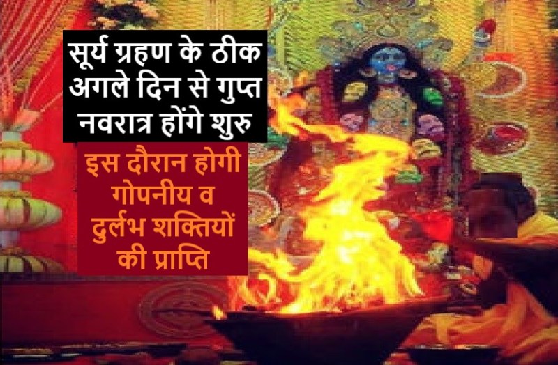 Ashad Gupt Navratri 2020 Festival became special due to surya grahan