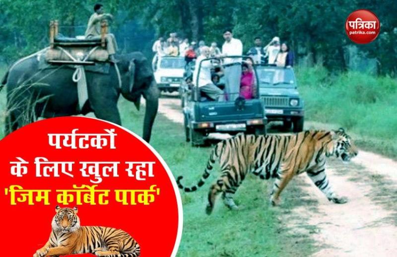 Jim corbett National park will open for visters from 14 June