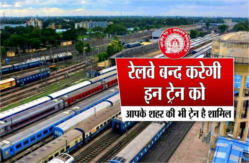 Railways will stop these trains, including trains in your city
