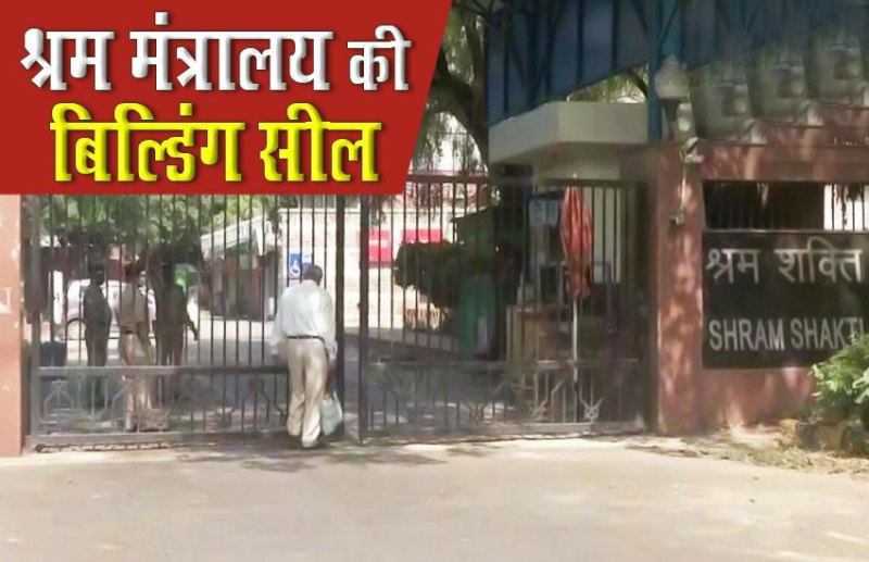 Delhi: Labor Ministry  के 24 कर्मचारी निकले Corona positive, दो दिन के लिए बिल्डिंग सील