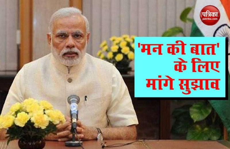 Mann Ki Baat के लिए PM Modi ने मांगे सुझाव, Message Record करने के लिए जारी किया नंबर