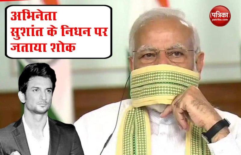 Actor Sushant Singh Rajput के निधन पर दुखी PM Narendra Modi, कांग्रेस ने भी जताया शोक