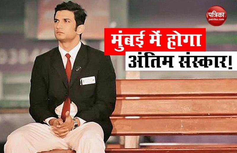 Mumbai में होगा Sushant singh Rajput का अंतिम संस्कार! कल पटना से मुंबई आएंगे पिता