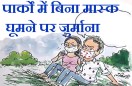 पार्कों में बिना मास्क घूमे तो जुर्माना, इस पर एक लड़का अपनी गर्ल फ्रैंड को मास्क के क्या फायदे बता रहा है, देखिए कार्टूनिस्ट लोकेन्द्र की नजर से