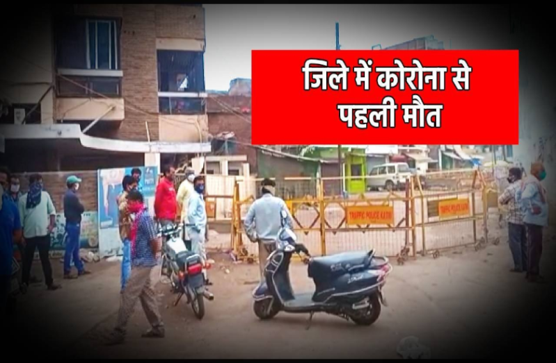 VIDEO : कोरोना से हुई कांग्रेस नेता की मौत, अब तक जिले में संक्रमण का शिकार हो चुके हैं इतने लोग