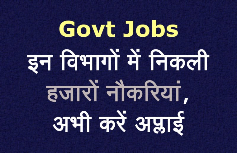 govt jobs in hindi, govt jobs, govt jobs 2019, Government Job 2019, Sarkari Naukri 2019, Latest Government job, sarkari jobs, 10th pass govt jobs, 12th pass govt jobs, सरकारी नौकरी, सरकारी नौकरी 2019, rojgar samachar, employment news in hindi, rojgar samachar in hindi, upsc jobs in hindi, 10th pass govt jobs 2019, UPSC, government jobs, UPSC exam, Sarkari Naukri, latest government jobs, jobs in hindi, latest jobs news, UPSC Jobs, upsc vacancy,