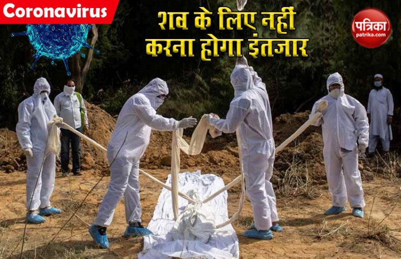 केंद्र सरकार का बड़ा फैसला, तुरंत मिलेगा परिजनों को कोरोना संदिग्ध का शव, नहीं करना होगा इंतजार