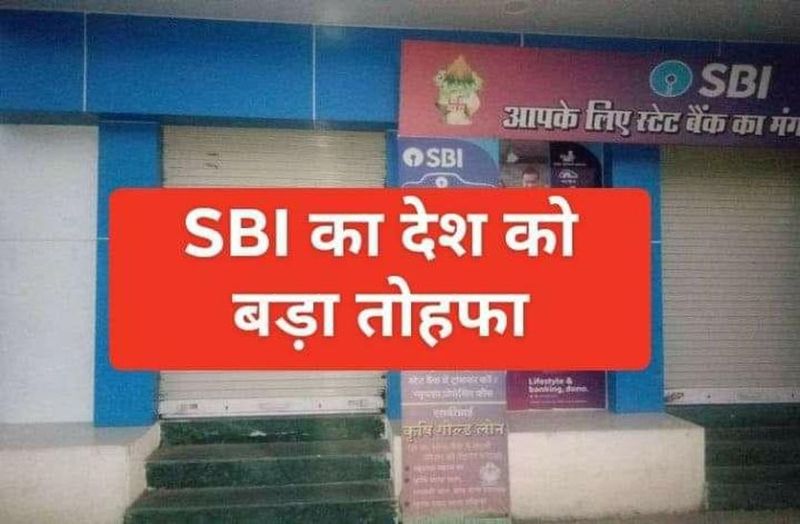 SBI gave a big gift to the country