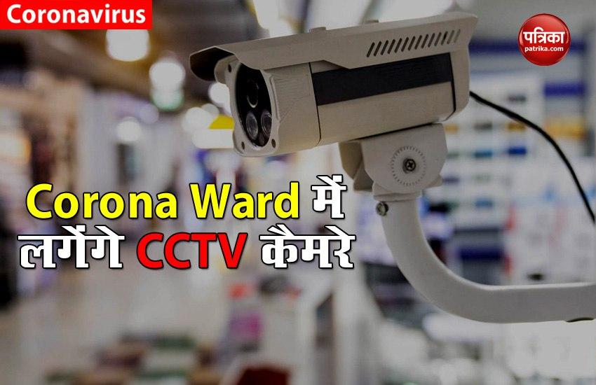 Amit Shah की सख्ती पर एक्टिव हुई Delhi Government, Corona Ward में लगेंगे CCTV कैमरे