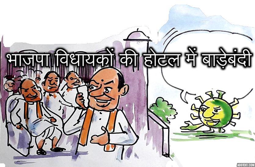 राजयसभा चुनाव: भाजपा विधायकों की होटल में बाड़ेबंदी देख कोरोना को क्या मलाल हो रहा है ?, देखिए कार्टूनिस्ट लोकेन्द्र की कलम से