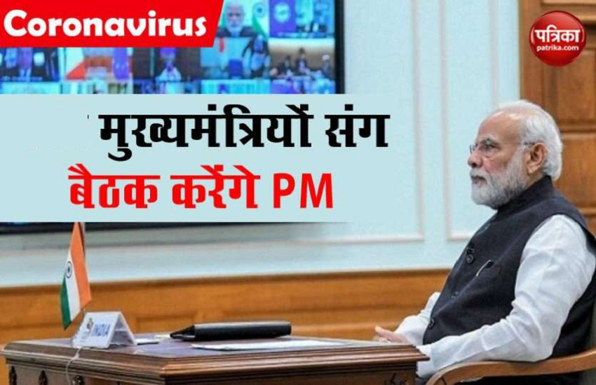 Coronavirus को लेकर PM Modi की CMs के साथ बैठक आज, कई राज्य करेंगे Lockdown में ढील की मांग