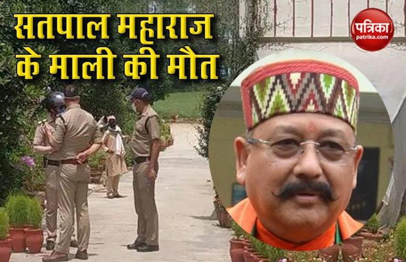 Uttarakhand: Satpal Maharaj के माली की मौत, मंत्री के Corona Positive परिवार में था शामिल