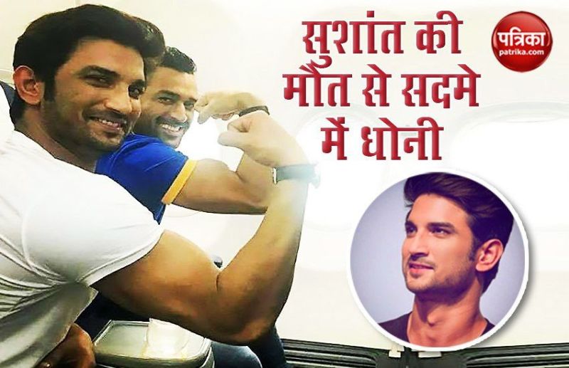 Mahendra Singh Dhoni shocked to hear Sushant Singh Rajput Suicide