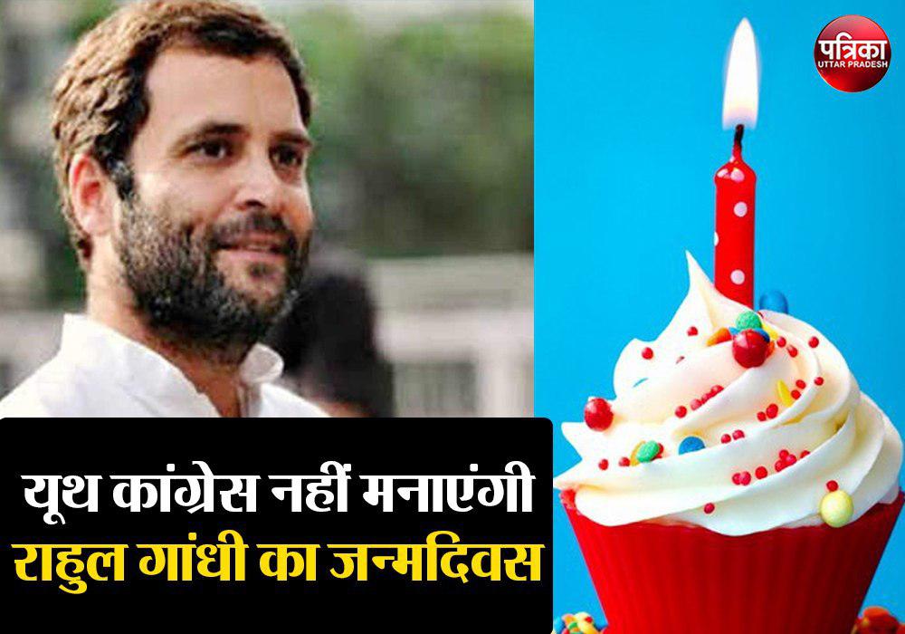  यूथ कांग्रेस नहीं मनाएंगी राहुल गांधी का जन्मदिन ,जाने इसका कारण 