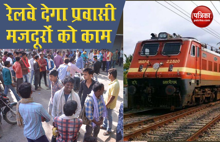 RAILWAY WILL GIVE WORK TO MIGRANTS