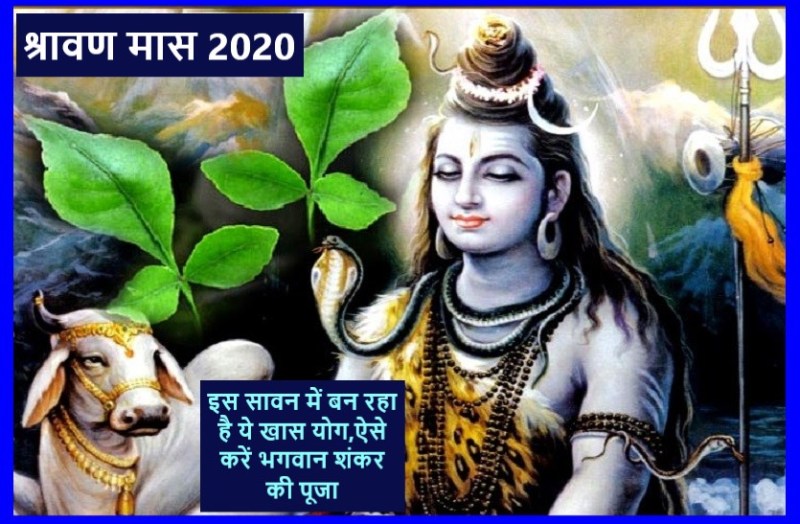 sawan month 2020 : 5 sawan somvar in this shrawan mass 2020
