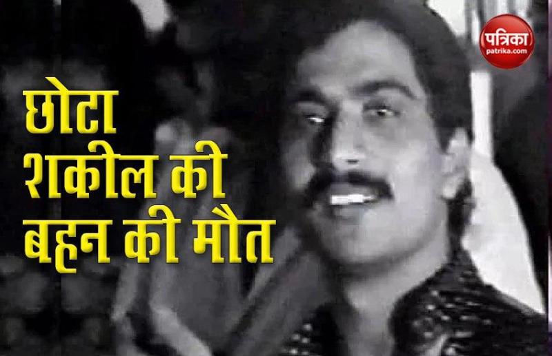 Underworld don Chhota Shakeel को एक महीने में दूसरा झटका, अब बड़ी बहन की मौत