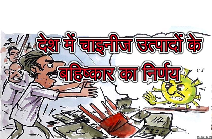 देश में चाइनीज उत्पादों के बहिष्कार का निर्णय से भयभीत कोरोना क्या विनती कर रहा है ?, देखिए कार्टूनिस्ट लोकेन्द्र की नजर से