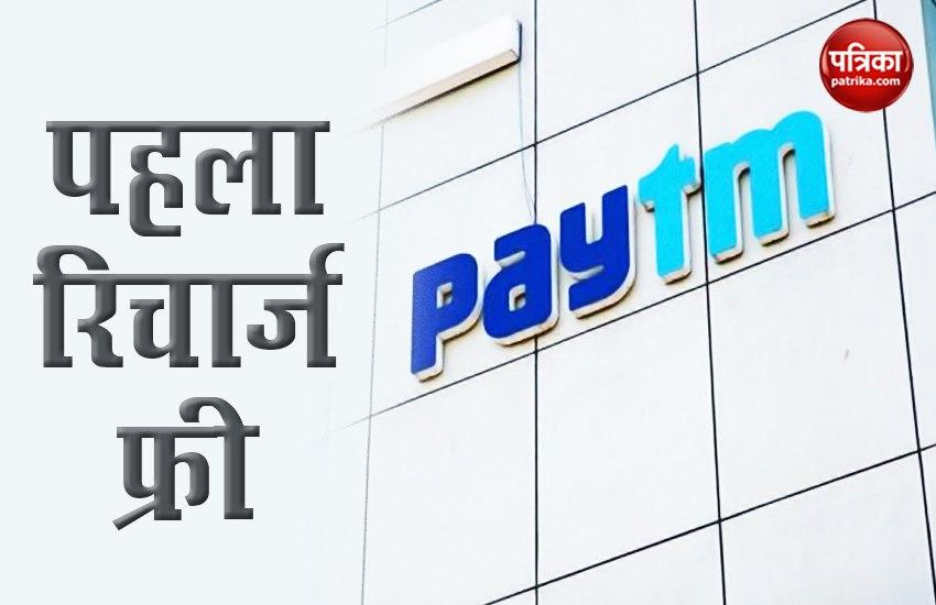Paytm Offer 2020: 100 percent Cashback on first Mobile Recharge